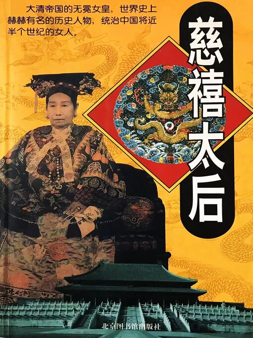 Cover image for 慈禧太后